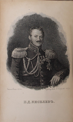 Заблоцкий-Десятовский А.П. Граф П.Д. Киселев и его время. Материалы для истории имп. Александра I, Николая I и Александра II. [В 4 т.]. Т. 1–4. СПб.: Тип. М.М. Стасюлевича, 1882.